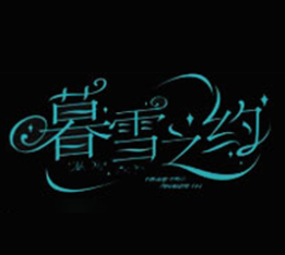 暮雪之約潮流餐吧加盟