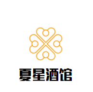 夏星酒館加盟