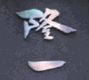 隆一小懷石加盟