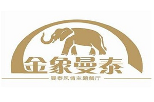 金象曼泰泰式餐廳