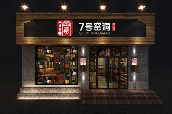 七號窯洞加盟