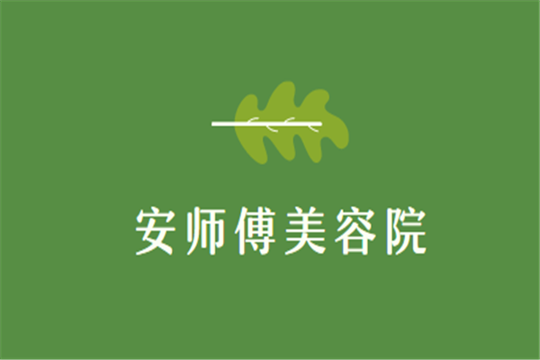安師傅美容院加盟