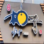 柚子日本料理加盟