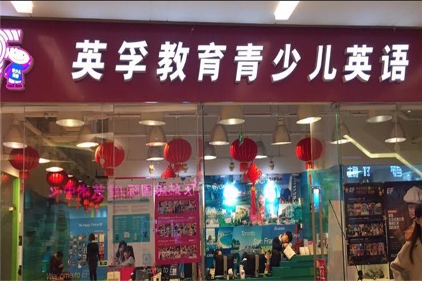 EF英孚教育青少兒英語加盟