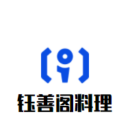 鈺善閣料理加盟