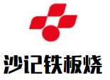 沙記鐵板燒加盟