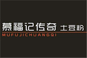 慕福記傳奇土豆粉加盟
