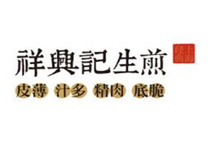祥興記生煎加盟