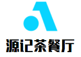 源記茶餐廳加盟