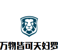 萬物皆可天婦羅加盟