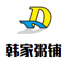 韓家粥鋪