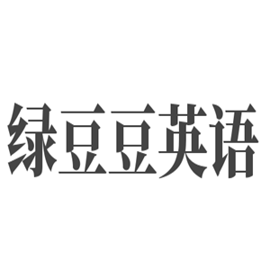 綠豆豆英語(yǔ)
