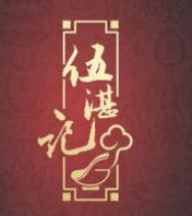 伍湛記加盟