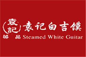 袁記白吉饃加盟