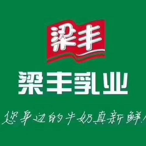 梁豐牛奶