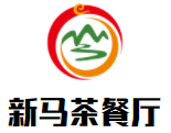 新馬茶餐廳加盟