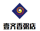 壹齊香粥店