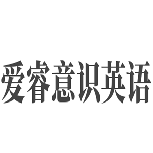 愛睿意識英語加盟