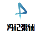 馮記粥鋪