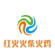 紅火火柴火雞