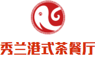 秀蘭港式茶餐廳加盟