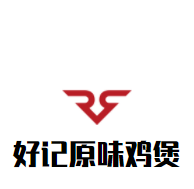 好記原味雞煲加盟