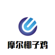 摩爾椰子雞加盟