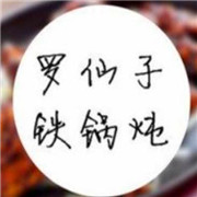 羅仙子鐵鍋燉