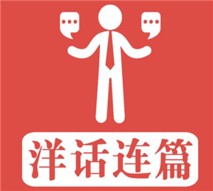 洋話連篇英語培訓加盟