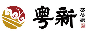 粵新茶餐廳加盟