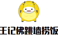 王記佛跳墻撈飯加盟
