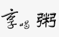 享喝粥加盟
