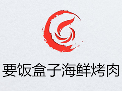 要飯盒子海鮮烤肉加盟