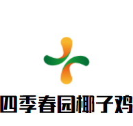 四季春園椰子雞加盟