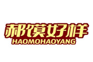郝饃好樣肉夾饃加盟