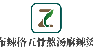 布辣格五骨熬湯麻辣燙加盟