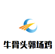 牛骨頭郭場雞加盟