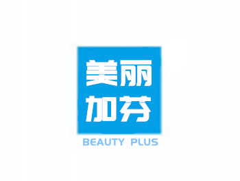 美麗加芬化妝品加盟