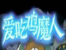 愛吃雞魔人加盟