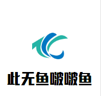 此無(wú)魚啵啵魚加盟