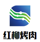 紅柳烤肉加盟