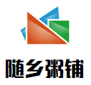 隨鄉粥鋪