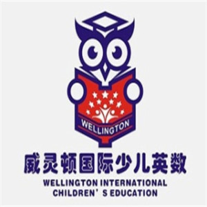 威靈頓國際少兒英數加盟