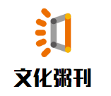文化粥刊加盟
