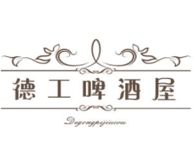 德工啤酒屋加盟