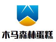 木馬森林蛋糕加盟