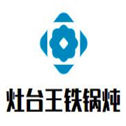 灶臺王鐵鍋燉