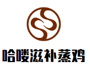 哈嘍滋補(bǔ)蒸雞