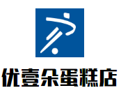 優(yōu)壹朵蛋糕店加盟