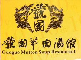虢國羊肉湯加盟